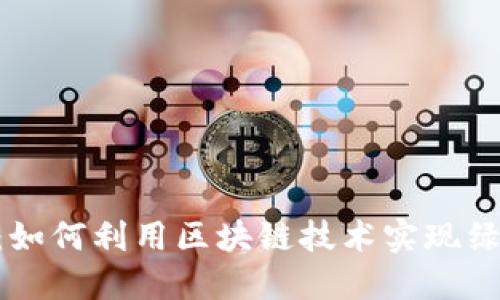 GEC环保币：如何利用区块链技术实现绿色环保目标