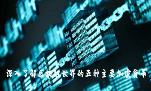 深入了解区块链世界的五种主要加密货币
