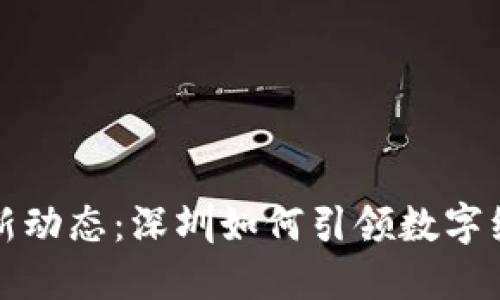 区块链最新动态：深圳如何引领数字经济新时代