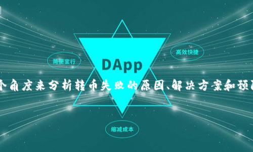 在考虑“TP钱包转币怎么会失败”的主题，我们可以从多个角度来分析转币失败的原因、解决方案和预防措施。以下是为该主题设计的、关键词和内容主体大纲。


TP钱包转币失败原因及解决方案详解