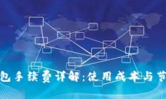 : TP钱包手续费详解：使用