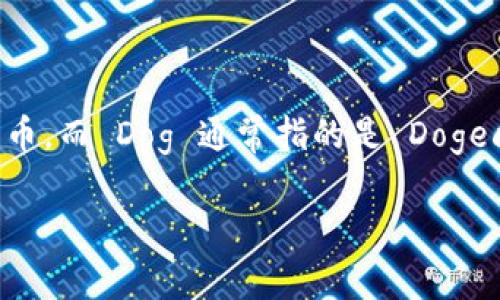 在讨论 Dog 在 TP 钱包中的链之前，我们首先需要明确几个基本概念。TP 钱包是一个加密货币钱包，支持多种区块链和数字货币。而 Dog 通常指的是 Dogecoin，一种受欢迎的加密货币，最初是作为玩笑币推出的，但近年来得到了广泛的关注和使用。此工具的实现方式可以涉及多条链。

### Dogecoin在TP钱包中的应用与价值分析