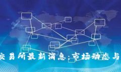 GBEX区块链交易所最新消息