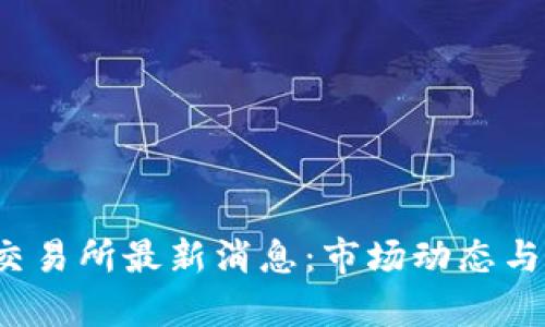 GBEX区块链交易所最新消息：市场动态与投资前景分析