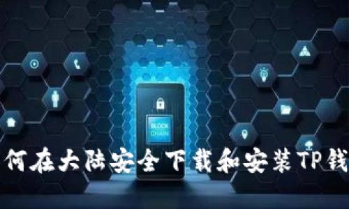 如何在大陆安全下载和安装TP钱包