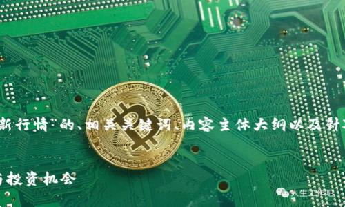 以下是针对“券商区块链最新行情”的、相关关键词、内容主体大纲以及针对6个相关问题的详细介绍。


券商区块链最新行情分析与投资机会