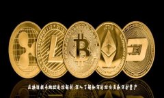 区块链提币地址追踪解析