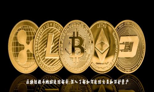 区块链提币地址追踪解析：深入了解如何追踪交易和保护资产