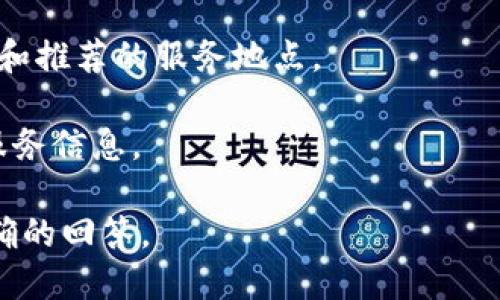 关于“TP钱包加油站”的位置，具体信息可能会随着时间和地区的不同而有所变化。TP钱包（Trust Wallet）是一个去中心化的钱包，支持多种数字货币的存储和交易，但它并不直接提供加油站或实体服务的位置。

如果你所指的“加油站”是指TP钱包上提供的一些交易或服务平台，可以通过以下几种方式找到相关信息：

1. **官方社区或网站**：访问TP钱包的官方网站或社区，通常会提供最新的合作伙伴和支持的平台信息。

2. **用户反馈和论坛**：在各大论坛或社交媒体上寻找用户的反馈，了解他们的使用体验和推荐的服务地点。

3. **应用内查询**：如果你正在使用TP钱包，查看应用内的推荐或通知，可能会有相关的服务信息。

如果“TP钱包加油站”是特定的功能或活动，请提供更多的上下文信息，以便我能给出更准确的回答。