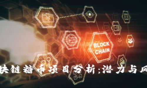 区块链糖币项目分析：潜力与风险
