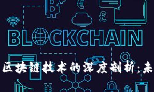 比特币与中国区块链技术的深度剖析：未来的支付革命