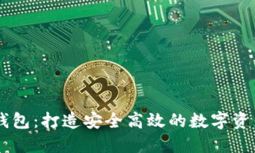 梯子和TP钱包：打造安全高效的数字资产管理平台