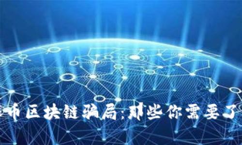 揭秘环保币区块链骗局：那些你需要了解的真相