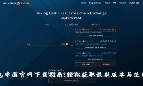 TP钱包中国官网下载指南：轻松获取最新版本与使用技巧