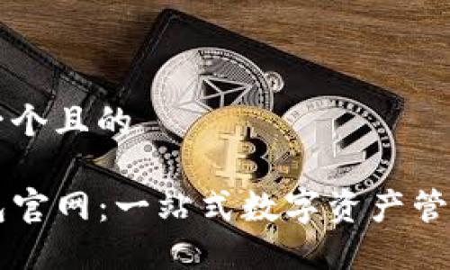 思考一个且的

TP钱包官网：一站式数字资产管理平台