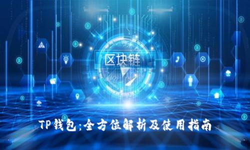 TP钱包：全方位解析及使用指南