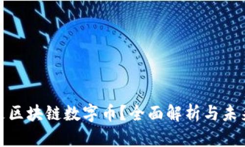 什么是区块链数字币？全面解析与未来趋势