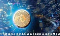 TP钱包为何会出现不知名的