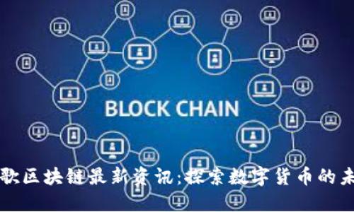 谷歌区块链最新资讯：探索数字货币的未来