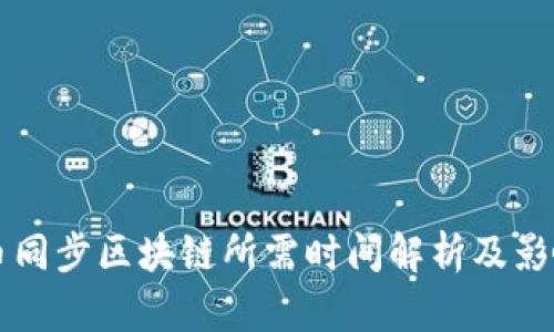 狗狗币同步区块链所需时间解析及影响因素