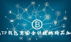 如何在TP钱包里安全快捷地