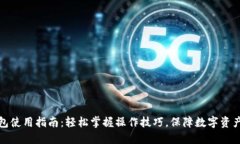 TP钱包使用指南：轻松掌握