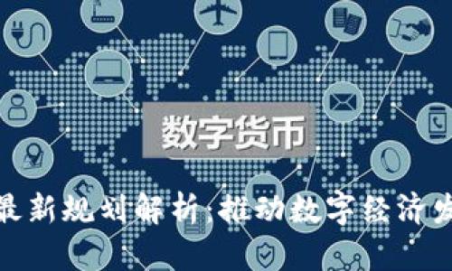 雄县区块链最新规划解析：推动数字经济发展的新引擎