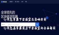 tp钱包苹果下架国家及影响