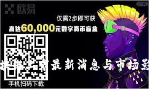 三星区块链上市最新消息与市场影响分析