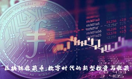 区块链收藏币：数字时代的新型投资与收藏