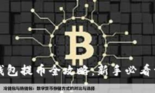 区块链钱包提币全攻略：新手必看详细教程