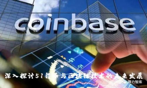 深入探讨51得币与区块链技术的未来发展