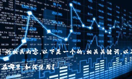 关于“TP钱包App交易所”的相关内容，以下是一个的，相关关键词，以及一个内容主体的大纲。

TP钱包App交易所详解：在哪里，如何使用？