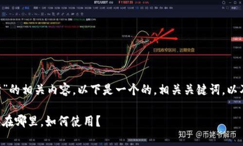 关于“TP钱包App交易所”的相关内容，以下是一个的，相关关键词，以及一个内容主体的大纲。

TP钱包App交易所详解：在哪里，如何使用？
