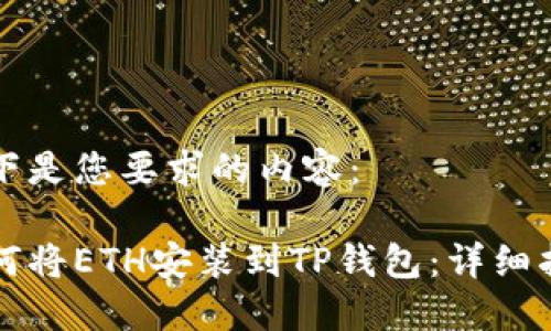 以下是您要求的内容：

如何将ETH安装到TP钱包：详细指南