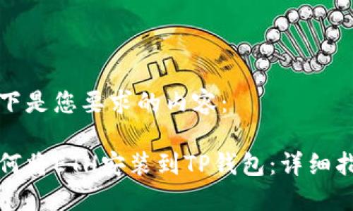 以下是您要求的内容：

如何将ETH安装到TP钱包：详细指南