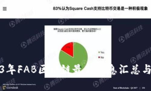 2023年FAB区块链最新消息汇总与分析