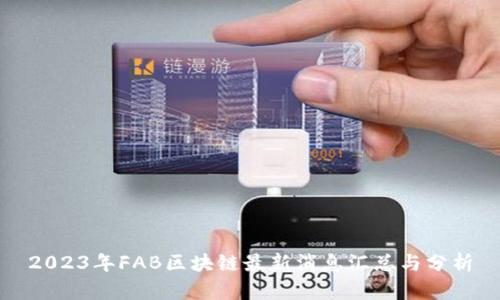 2023年FAB区块链最新消息汇总与分析