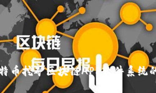 全面解析艾特币挖矿区块链APP软件系统的优势与应用