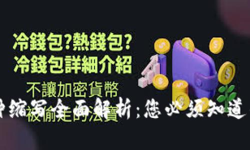 区块链币种缩写全面解析：您必须知道的代表符号