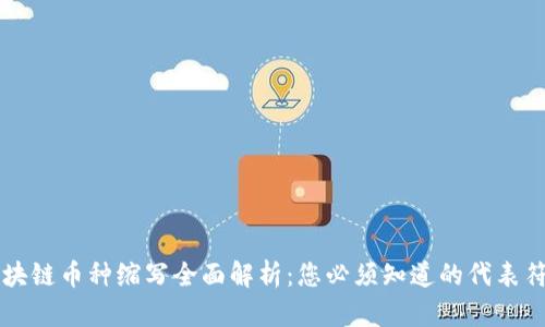 区块链币种缩写全面解析：您必须知道的代表符号