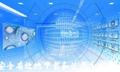 如何安全有效地下载和使