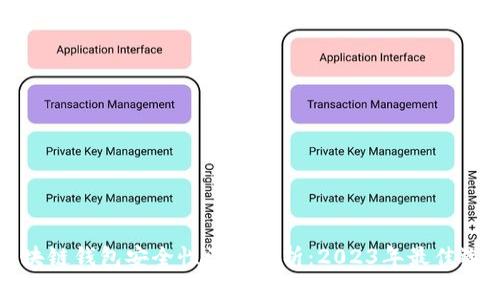 区块链钱包安全性深度分析：2023年最佳选择