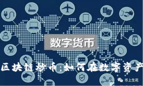 深入解析三角形区块链炒币：如何在数字资产市场中获得收益