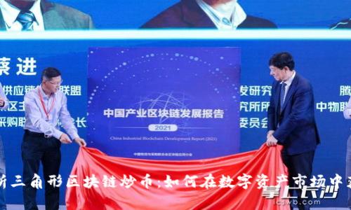 深入解析三角形区块链炒币：如何在数字资产市场中获得收益