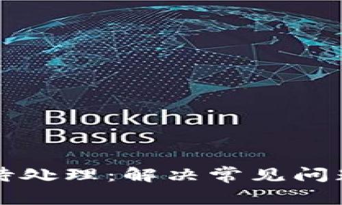 TP钱包提币待处理：解决常见问题与实用指南