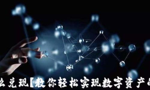
IM钱包怎么兑现？教你轻松实现数字资产的现金转化