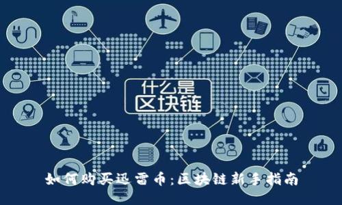 如何购买迅雷币：区块链新手指南