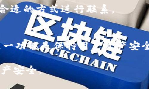 以下是您请求的内容：

   t P钱包最新版教程：轻松上手和实用技巧  / 

 guanjianci  t P钱包, 最新版, 教程, 使用技巧  /guanjianci 

### 内容主体大纲

1. 什么是 t P钱包
   - 1.1 t P钱包的背景与发展
   - 1.2 t P钱包的主要功能

2. 如何下载和安装 t P钱包
   - 2.1 官方下载方式
   - 2.2 安装步骤详解

3. 创建和管理账户
   - 3.1 注册新账户
   - 3.2 找回账号和密码

4. t P钱包的主要功能使用
   - 4.1 收款
   - 4.2 转账
   - 4.3 充值和提现
   - 4.4 理财功能

5. t P钱包的安全性
   - 5.1 安全隐患分析
   - 5.2 提升安全性的措施

6. 常见问题解答
   - 6.1 钱包无法登录怎么办？
   - 6.2 转账失败的原因？
   - 6.3 如何保护我的钱包不被盗？
   - 6.4 钱包更新后数据丢失怎么办？
   - 6.5 如何联系技术支持？
   - 6.6 钱包的备份与恢复

### 内容详细介绍

#### 什么是 t P钱包

1.1 t P钱包的背景与发展
t P钱包是一个数字货币钱包平台，致力于为用户提供安全、便捷的数字资产管理服务。随着区块链技术的快速发展，越来越多的人们开始关注数字货币，而t P钱包正是在这样的背景下应运而生。该钱包自推出以来，已获得了广泛的用户基础，逐渐发展成为市场上最受欢迎的数字钱包之一。

1.2 t P钱包的主要功能
t P钱包的功能十分强大，不仅支持多种主流数字货币的存储和交易，而且还包含资产管理、实时行情监控等多种功能，使用户可以更好地管理自己的数字资产。此外，t P钱包还利用最新的安全措施，保障用户的资金安全。

#### 如何下载和安装 t P钱包

2.1 官方下载方式
要下载最新版本的t P钱包，用户可以访问t P钱包的官方网站。官方提供了适用于不同操作系统的版本，包括 Android 和 iOS。在官方网站上下载，不仅可以保证软件的安全，还能确保使用最新版本。

2.2 安装步骤详解
下载安装完成后，用户只需按照屏幕上的提示进行简单的安装步骤。一般情况下，安装过程会提示选择安装位置，添加快捷方式等选项。用户只需根据自己的需求进行设置，即可完成安装。

#### 创建和管理账户

3.1 注册新账户
下载并安装t P钱包后，用户可以点击“注册”按钮进入注册页面。注册过程相对简单，用户需填写必要的个人信息，例如手机号或邮箱，同时设置安全密码。这一步骤的重视极为关键，关系到后续的账号安全。

3.2 找回账号和密码
若用户忘记账号或密码，t P钱包提供了找回功能，可以通过预留的手机号或邮箱进行验证找回。系统会发送验证码，用户输入后即可重置密码。这个过程设计得相对友好，便于用户进行账号管理。

#### t P钱包的主要功能使用

4.1 收款
在使用t P钱包进行收款时，用户可以选择生成收款二维码，或直接复制钱包地址发送给支付方。无论是哪种方式，操作起来都非常简便，确保了交易的高效与安全。

4.2 转账
转账功能是t P钱包的核心之一，用户只需输入对方的地址和转账金额，确认即可完成转账。平台还提供了转账记录查询功能，便于用户了解每笔交易的详细信息，提高了透明度。

4.3 充值和提现
用户可以通过多种方式进行充值，如银行转账或使用其他数字货币进行转入。同时，提现流程也很简洁，用户只需申请提现即可。一般情况下，提现会在一定时间内处理完成，用户可以通过App随时查询。

4.4 理财功能
t P钱包除了基本的数字资产管理外，还推出了理财功能，让用户能够存入资金以赚取收益。用户可以根据自身需求选择理财项目，投资的灵活性较高。

#### t P钱包的安全性 

5.1 安全隐患分析
尽管t P钱包在安全性方面进行了多种设计，但依舊难以避免潜在的安全隐患。例如，黑客攻击、用户密码泄露等问题均可能导致资产损失。因此，用户在使用过程中应保持警惕，提高安全意识。

5.2 提升安全性的措施
为保护用户资产的安全，t P钱包建议用户使用双重身份验证，并定期更改密码。此外，用户还应避免在公共网络环境中进行交易，以降低被黑客攻击的风险。

#### 常见问题解答 

6.1 钱包无法登录怎么办？
如果发现无法登录t P钱包，首先应检查输入的账号和密码是否正确。如果确认无误但仍无法登录，建议使用“找回密码”功能进行重置，若问题依旧，请联系客户服务。

6.2 转账失败的原因有哪些？
转账失败通常由几个因素导致，如输入的地址错误、余额不足、网络问题等。建议用户在进行转账前仔细核对地址信息，并确保账户余额充足。

6.3 如何保护我的钱包不被盗？
要保护t P钱包不被盗，用户需注意设置强密码并启用双重验证。同时，定期检查账户的交易记录，若发现可疑活动及时与客户服务联系。

6.4 钱包更新后数据丢失怎么办？
如果在更新t P钱包后发现数据丢失，用户可以尝试重新登录，确保使用的是最新版本。如果问题无法解决，请与官方技术支持联系以求助。

6.5 如何联系技术支持？
用户可以通过t P钱包的官方网站获取技术支持。官网提供多种联系方式，包括电子邮件、在线客服等，用户可以根据自身需求选择合适的方式进行联系。

6.6 钱包的备份与恢复
用户在创建t P钱包账户时，会获得一组助记词，建议将其妥善保存。若需要恢复钱包，只需在登录界面输入助记词即可完成恢复。这一功能是保持用户资产安全的重要保障。

以上内容为t P钱包最新版的使用指南和相关问题解答，详细介绍了各个方面的功能与使用技巧，确保用户能够快速上手并保障资产安全。