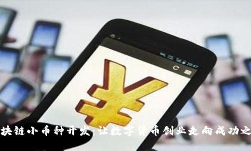 区块链小币种开发：让数字货币创业走向成功之路